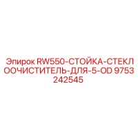 9753242545 RW550-СТОЙКА-СТЕКЛООЧИСТИТЕЛЬ-ДЛЯ-5-OD Epiroc