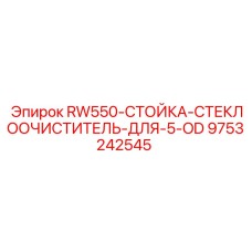 9753242545 RW550-СТОЙКА-СТЕКЛООЧИСТИТЕЛЬ-ДЛЯ-5-OD Epiroc