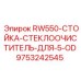 9753242545 RW550-СТОЙКА-СТЕКЛООЧИСТИТЕЛЬ-ДЛЯ-5-OD Epiroc