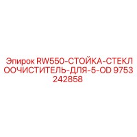 9753242858 RW550-СТОЙКА-СТЕКЛООЧИСТИТЕЛЬ-ДЛЯ-5-OD Epiroc