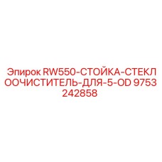 9753242858 RW550-СТОЙКА-СТЕКЛООЧИСТИТЕЛЬ-ДЛЯ-5-OD Epiroc