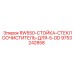 9753242858 RW550-СТОЙКА-СТЕКЛООЧИСТИТЕЛЬ-ДЛЯ-5-OD Epiroc