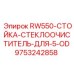9753242858 RW550-СТОЙКА-СТЕКЛООЧИСТИТЕЛЬ-ДЛЯ-5-OD Epiroc