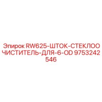 9753242546 RW625-ШТОК-СТЕКЛООЧИСТИТЕЛЬ-ДЛЯ-6-OD Epiroc