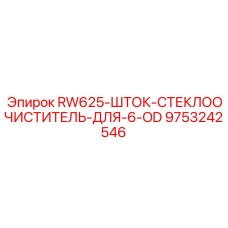 9753242546 RW625-ШТОК-СТЕКЛООЧИСТИТЕЛЬ-ДЛЯ-6-OD Epiroc