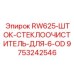 9753242546 RW625-ШТОК-СТЕКЛООЧИСТИТЕЛЬ-ДЛЯ-6-OD Epiroc