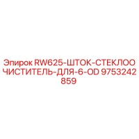 9753242859 RW625 Шток стеклоочиститель для 6 OD Epiroc
