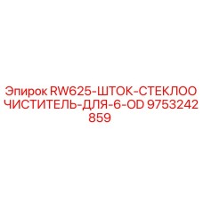9753242859 RW625 Шток стеклоочиститель для 6 OD Epiroc