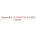 3315223310 RX CE Пластина Epiroc
