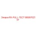 9899702137 RX Pull Тест Epiroc