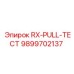 9899702137 RX Pull Тест Epiroc