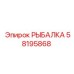 58195868 РЫБАЛКА Epiroc
