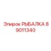 89011340 РЫБАЛКА от Epiroc