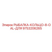 9753206265 РЫБАЛКА-КОЛЬЦО-8-OAL-ДЛЯ Epiroc