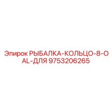 9753206265 РЫБАЛКА-КОЛЬЦО-8-OAL-ДЛЯ Epiroc