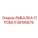58195876 РЫБАЛКА-ПРОБЕЛ Epiroc