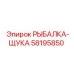 58195850 РЫБАЛКА-ЩУКА Epiroc