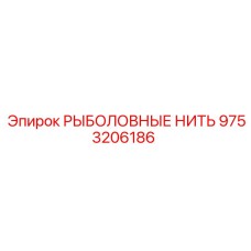 9753206186 РЫБОЛОВНЫЕ НИТЬ Epiroc