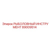 89009514 РЫБОЛОВНЫЙ ИНСТРУМЕНТ от Epiroc
