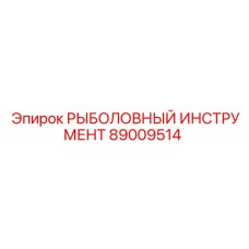 89009514 РЫБОЛОВНЫЙ ИНСТРУМЕНТ от Epiroc