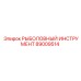 89009514 РЫБОЛОВНЫЙ ИНСТРУМЕНТ от Epiroc