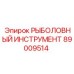 89009514 РЫБОЛОВНЫЙ ИНСТРУМЕНТ от Epiroc
