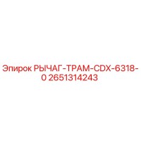 2651314243 РЫЧАГ-ТРАМ-CDX-6318-0 Epiroc