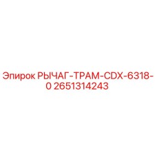 2651314243 РЫЧАГ-ТРАМ-CDX-6318-0 Epiroc