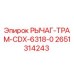 2651314243 РЫЧАГ-ТРАМ-CDX-6318-0 Epiroc
