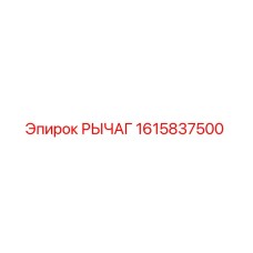 1615837500 РЫЧАГ Epiroc