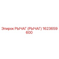 1623659600 РЫЧАГ (РЫЧАГ) Epiroc