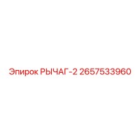 2657533960 РЫЧАГ-2 Epiroc