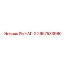 2657533960 РЫЧАГ-2 Epiroc