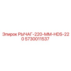 5730011537 РЫЧАГ-220-ММ-HDS-220 Epiroc