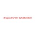 2252823500 РЫЧАГ Epiroc