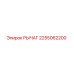 2255062200 РЫЧАГ Epiroc