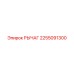 2255091300 РЫЧАГ Epiroc