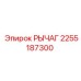 2255187300 РЫЧАГ Epiroc