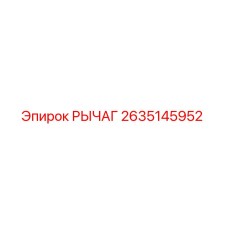 2635145952 РЫЧАГ Epiroc