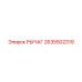 2635502319 РЫЧАГ Epiroc