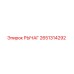 2651314292 РЫЧАГ Epiroc