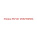 2652192564 РЫЧАГ (Epiroc)