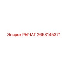 2653145371 Рычаг Epiroc