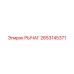 2653145371 Рычаг Epiroc