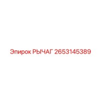2653145389 Рычаг Epiroc