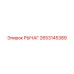 2653145389 Рычаг Epiroc