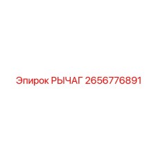 2656776891 РЫЧАГ Epiroc