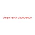 2900046600 РЫЧАГ Epiroc