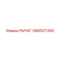 2900071300 РЫЧАГ Epiroc