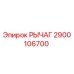 2900106700 РЫЧАГ Epiroc